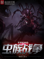 《灵魂机械之虫族战争》全集下载 《灵魂机械之虫族战争》全集下载