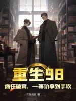 《重生98，疯狂破案，一等功拿到手软》全集下载