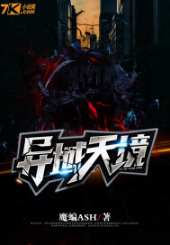 《异域天境》全集下载