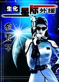 《生化!星际外援》全集下载 《生化!星际外援》全集下载