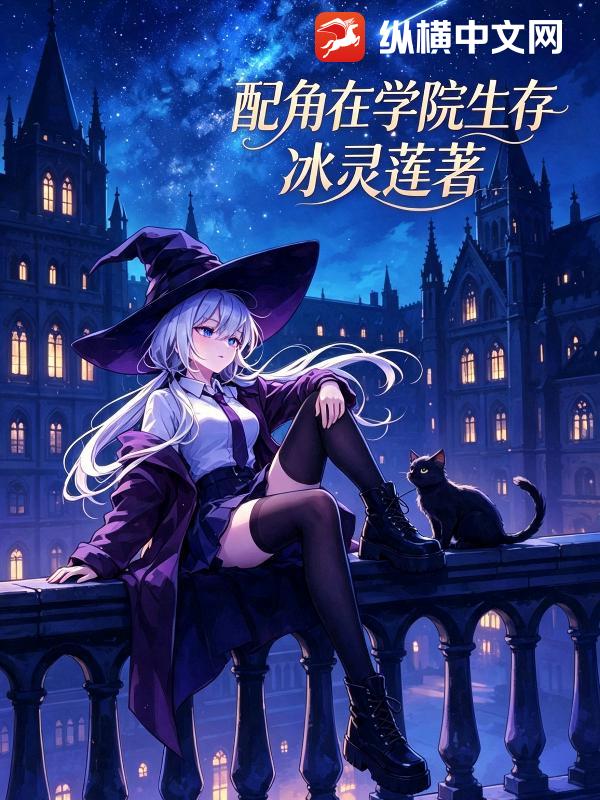 《配角在学院生存》全集下载 《配角在学院生存》全集下载