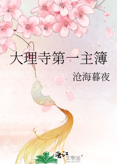 《大理寺第一主簿》全集下载