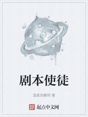 《剧本使徒》全集下载 《剧本使徒》全集下载