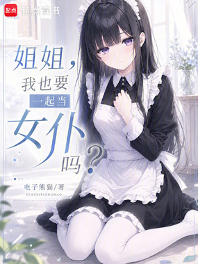《姐姐,我也要一起当女仆吗?》全集下载 《姐姐,我也要一起当女仆吗?》全集下载
