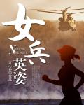 《女兵英姿》全集下载