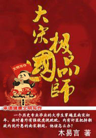 《大宋极品国师》全集下载 《大宋极品国师》全集下载