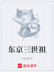《东京三世祖》全集下载