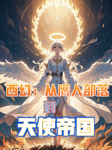 《西幻：从鹰人部落到天使帝国》全集下载