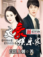 《文豪娱乐家》全集下载