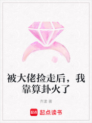 《被大佬捡走后，我靠算卦火了》全集下载