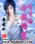 《重生的幸福传说》全集下载 《重生的幸福传说》全集下载