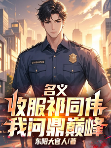 《名义:收服祁同伟,我问鼎巅峰》全集下载 《名义:收服祁同伟,我问鼎巅峰》全集下载