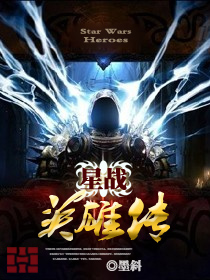 《星战英雄传》全集下载