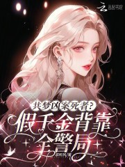 《共梦凶案死者？假千金背靠全警局》全集下载
