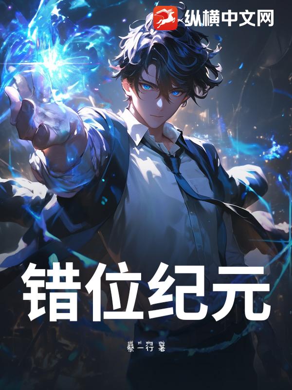 《错位纪元》全集下载