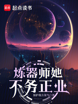 《炼器师她不务正业》全集下载