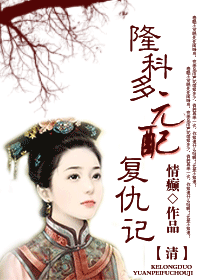 《元配复仇记》全集下载