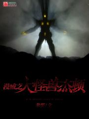 《漫威之大怪兽杰顿》全集下载