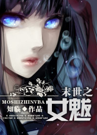 《末世之女魃》全集下载 《末世之女魃》全集下载