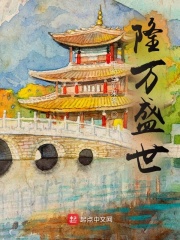 《隆万盛世》全集下载
