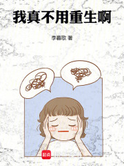 《我真不用重生啊》全集下载 《我真不用重生啊》全集下载
