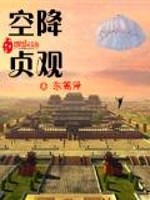 《空降贞观》全集下载