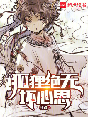 《狐狸绝无坏心思》全集下载 《狐狸绝无坏心思》全集下载
