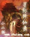 《星际修仙录》全集下载