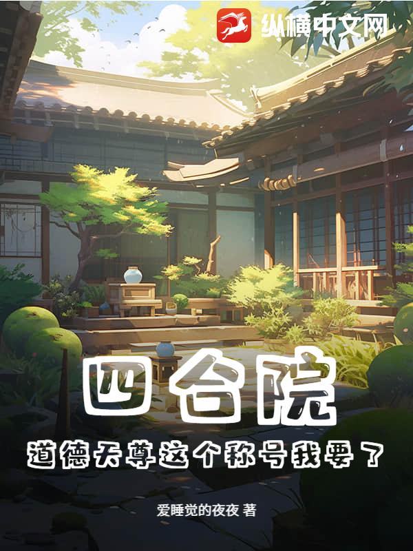 《四合院：道德天尊这个称号我要了》全集下载