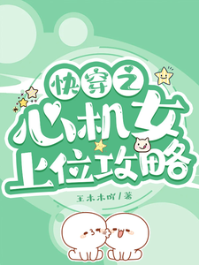 《快穿之心机女上位攻略》全集下载