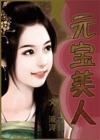 《元宝美人》全集下载