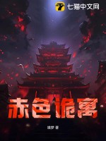 《赤色诡寓》全集下载 《赤色诡寓》全集下载