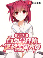《天麻从白糸台开始征战全国大赛》全集下载 《天麻从白糸台开始征战全国大赛》全集下载