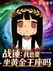 《战锤:我也要坐黄金王座吗?》全集下载 《战锤:我也要坐黄金王座吗?》全集下载