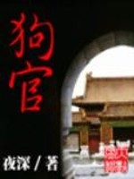 《狗官》全集下载 《狗官》全集下载