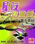 《星际淘金者》全集下载 《星际淘金者》全集下载