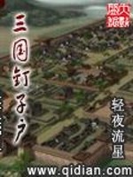 《三国钉子户》全集下载 《三国钉子户》全集下载