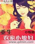 《重生农家小媳妇》全集下载 《重生农家小媳妇》全集下载
