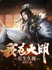 《我在大明长生久视》全集下载 《我在大明长生久视》全集下载