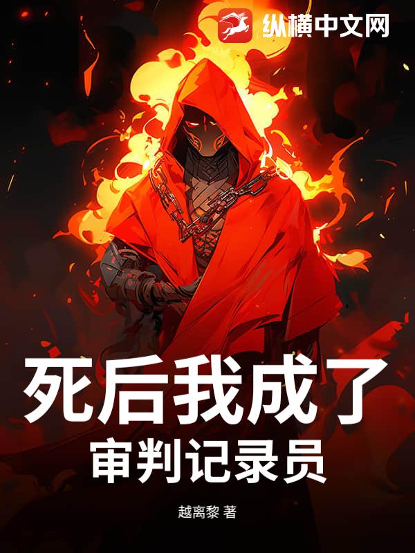 《死后我成了审判记录员》全集下载 《死后我成了审判记录员》全集下载