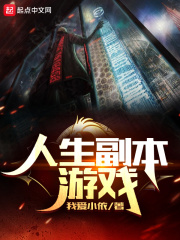 《人生副本游戏》全集下载 《人生副本游戏》全集下载