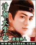 《清朝大掌柜》全集下载 《清朝大掌柜》全集下载