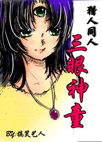 《猎人之三眼神童》全集下载 《猎人之三眼神童》全集下载