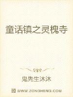《童话镇之灵槐寺》全集下载 《童话镇之灵槐寺》全集下载