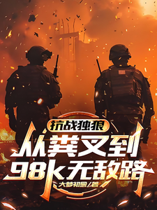《抗战独狼：从粪叉到98k无敌路》全集下载
