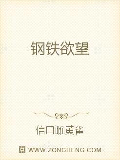 《钢铁欲望》全集下载 《钢铁欲望》全集下载