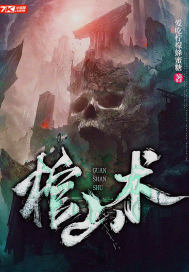 《棺山术》全集下载 《棺山术》全集下载