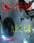 《铁血之中华帝国》全集下载
