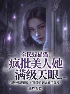 《全民躲猫猫：疯批美人她满级天眼》全集下载