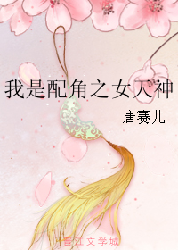 《我是配角之女天神》全集下载 《我是配角之女天神》全集下载